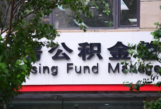 2020年公积金改革-滦南公积金代办平台